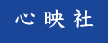 西日暮里 占い 心映社 藤原煌基 ふじわらこうき
